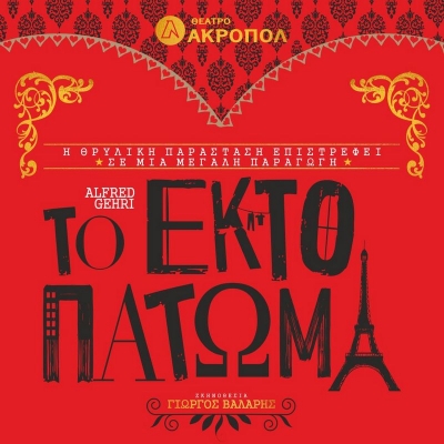 Είδαμε Το Έκτο Πάτωμα στο θέατρο Ακροπόλ.